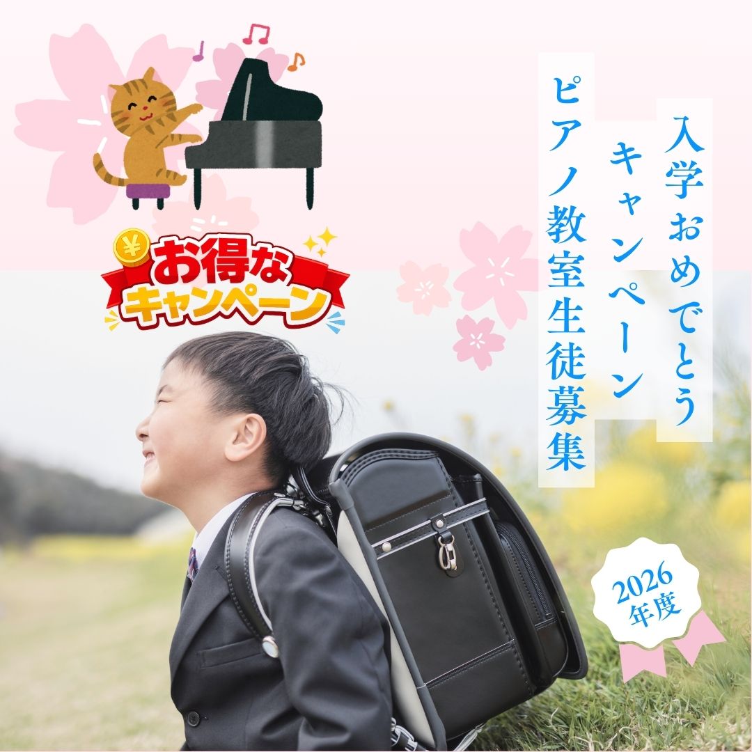 ご入園・ご入学、そして進級。本当におめでとうございます。春は心がふわっと軽くなり、新しいことに挑戦しやすい季節。はじめてのピアノも、この時期ならスムーズにスタートできます🎹