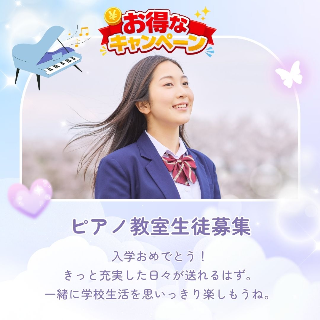 新生活がはじまり、期待と不安が混ざる春。そんな時こそ、ピアノの音が心を整えてくれます。安心して通える教室で、楽しくスタートしませんか?