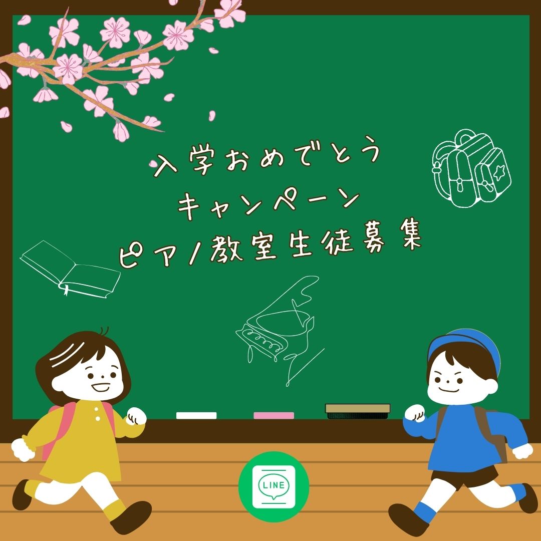 4月は、お子さまの大きな成長を感じる季節ですね。入園・入学・進級のお祝いに、音楽の時間をプレゼントしませんか?ピアノは集中力と自信を育てる人気の習い事です。